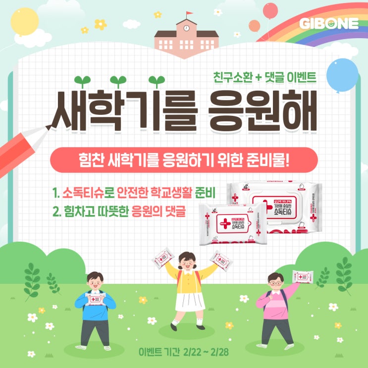  [이벤트] 기본에 "새학기를 응원해" 이벤트