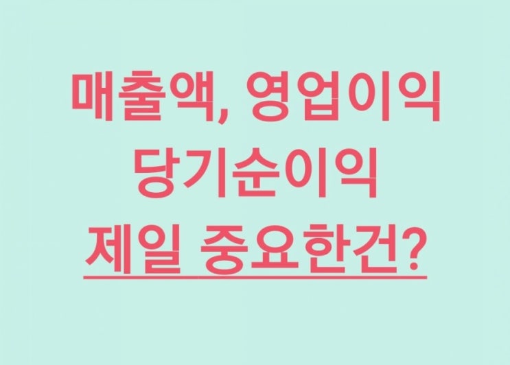  매출액, 영업이익, 당기순이익 제일 중요한 것은? (feat. 주린이 가치투자)