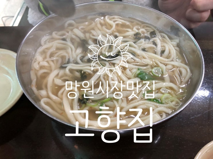  [칼국수와 비빔밥 모두 2,500원!!] 가성비 갑 망원시장맛집 '고향집'