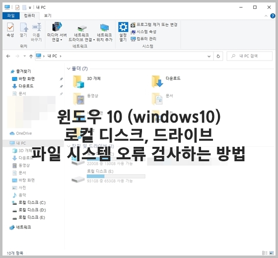 윈도우 10 로컬 디스크 드라이브 파일 시스템 오류 검사하는 방법