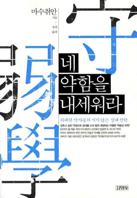 최근 인기있는 네 약함을 내세워라:위대한 약자들의 지지 않는 절대 전략, 김영사(로켓배송) 추천해요 최근 인기있는 네 약함을 내세워라:위대한 약자들의 지지 않는 절대 전략, 김영사(로켓배송) 추천해요