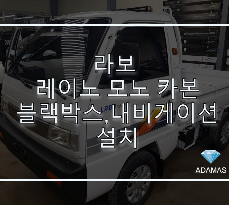  라보 레이노 모노카본 썬팅 / 가성비 좋은 블랙박스 설치 / 내비게이션 매립 장착
