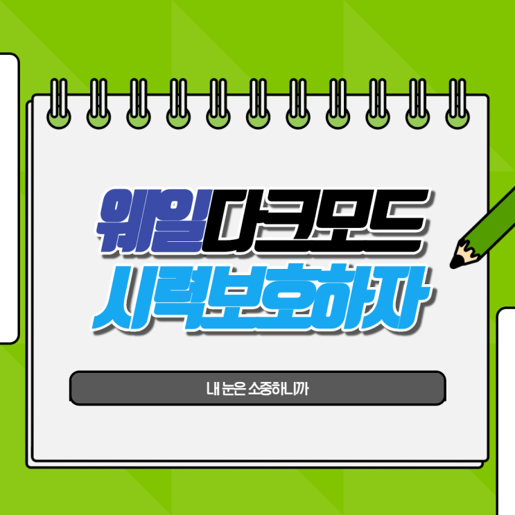 네이버웨일 다크모드 자기전에 폰 만질 때 필수지
