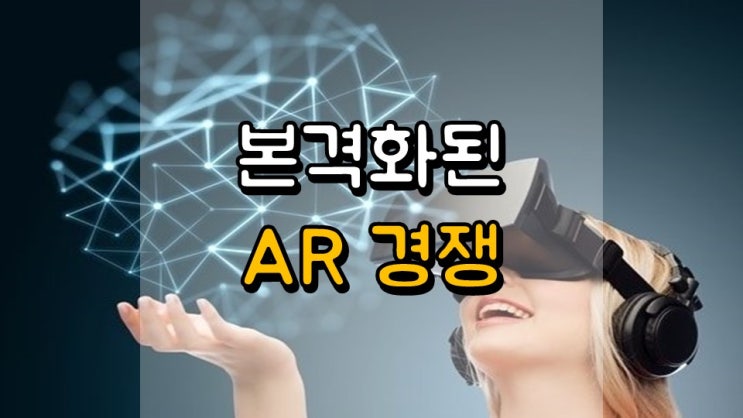 본격화된 AR 경쟁 - 삼성, 애플, 마이크로소프트