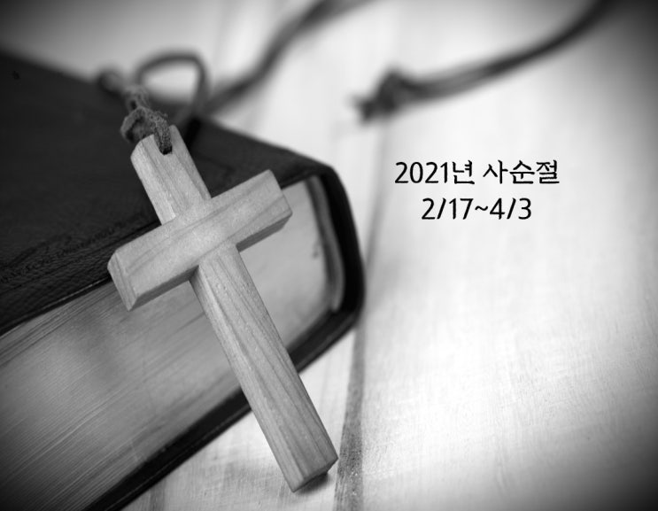  2021년 사순절 날짜 부활절 의미