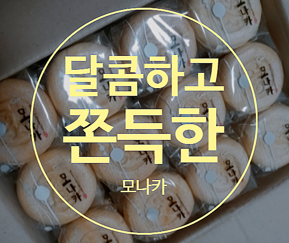  청우 모나카 추억의 간식이죠? 드셔보신 분