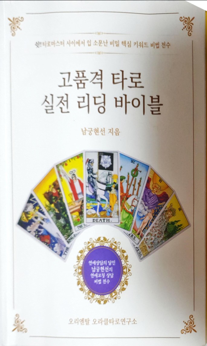  타로책  전세계 유일무이한 오라클  동양타로 추천해요