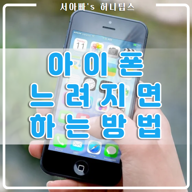  아이폰 SE1 램정리(앱 꺼짐, 렉걸림, 인터넷 느려졌을 때, 어플 튕김, 느려짐, 중고, 케이스, 출시일, SE)