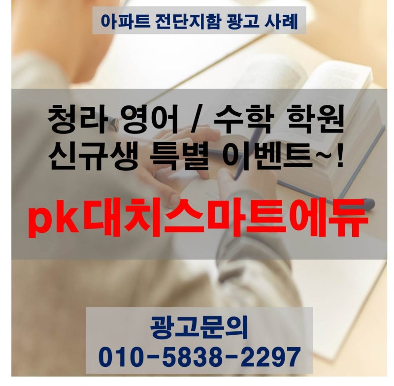 [아파트전단지] 청라3단지 "Only고등수학" 아파트에 광고 시작!!