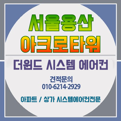 [서울 시스템에어컨설치]용산 아크로타워 설치사례