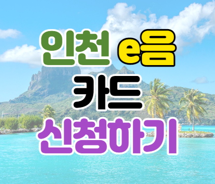 인천e음카드 사용 혜택 및 신청 방법 인천e음카드 사용 혜택 및 신청 방법