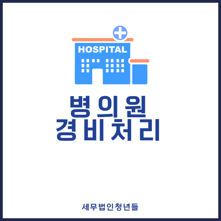  [성남세무사, 하남세무사, 강동세무사] 병의원 경비처리 안내