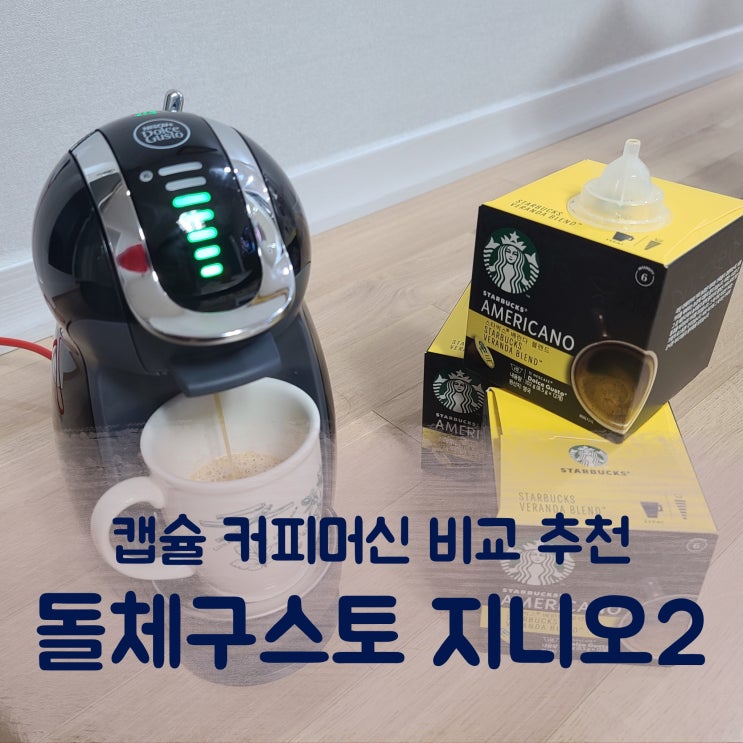[한 달 사용기] 캡슐 커피머신 비교! 돌체 구스토 지니오 2 (feat. 선택한 이유, 장단점 총정리)