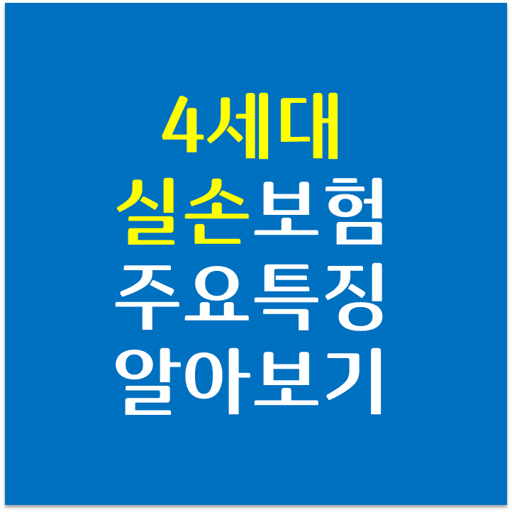  4세대 실손보험 무엇이 달라지나? 3세대 착한실손 전환해야 하나?