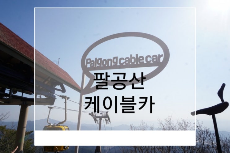  대구 팔공산케이블카 이용시간 이용요금