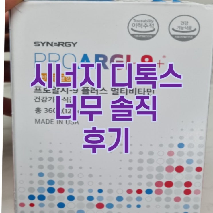  시너지 디톡스 너무나 솔직한 후기 내돈내산