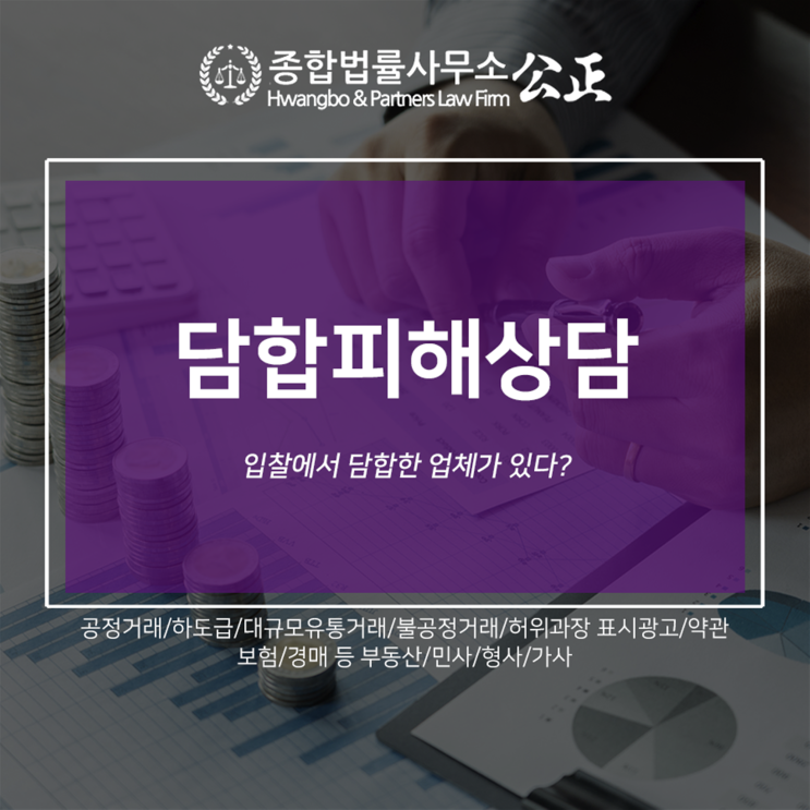  담합피해상담 입찰에서 담합한 업체가 있다?