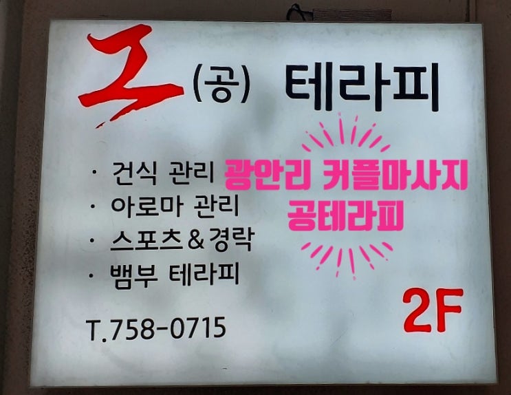  광안리 커플마사지 공테라피 방문후기