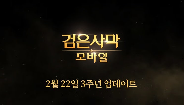  검은사막m 3주년 대규모 업데이트 솔라리스