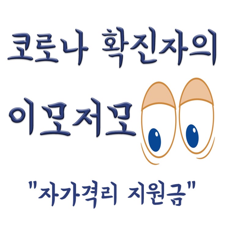 2021년 코로나 자가격리 지원금(자가격리 생활지원금, 자가격리 생활지원비)