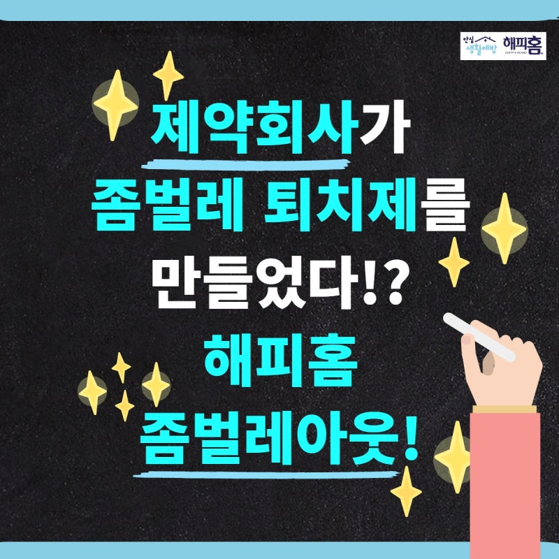 해피홈 좀벌레아웃 - 제약회사가 왜 좀벌레퇴치제를 만들었지?! 특장점 5가지 완/전/분/석