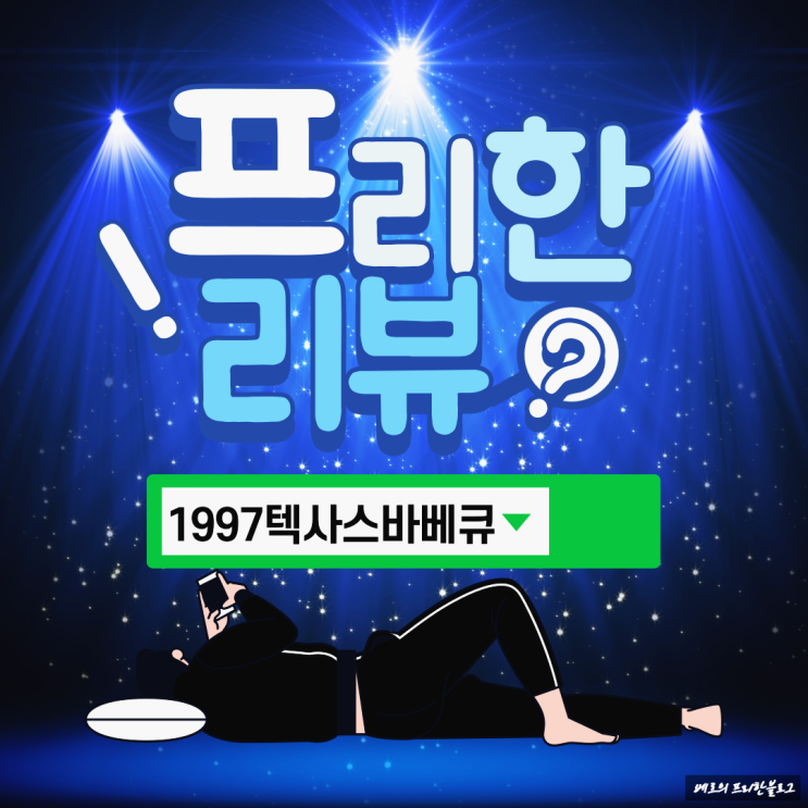  청주 더마크호텔 스테이크맛집 1997텍사스BBQ (내돈내산리뷰)