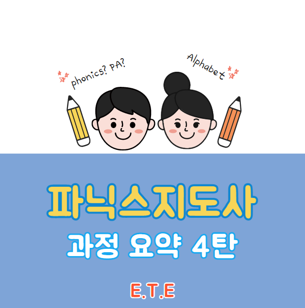  파닉스 지도사 과정 요약 4탄 [발음때문에 ZOOM(줌) 수업못하겠어요!]