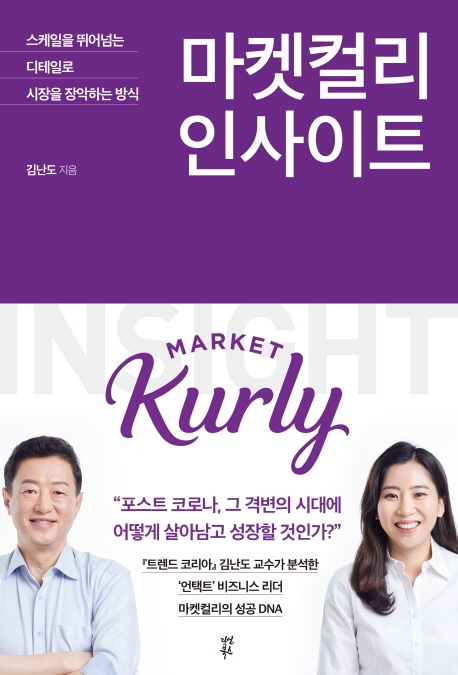 많이 팔린 마켓컬리 인사이트:스케일을 뛰어넘는 디테일로 시장을 장악하는 방식, 다산북스(로켓배송) 추천해요 많이 팔린 마켓컬리 인사이트:스케일을 뛰어넘는 디테일로 시장을 장악하는 방식, 다산북스(로켓배송) 추천해요