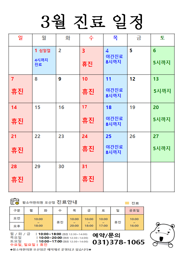  [오산함소아한의원]3월 진료일정 안내