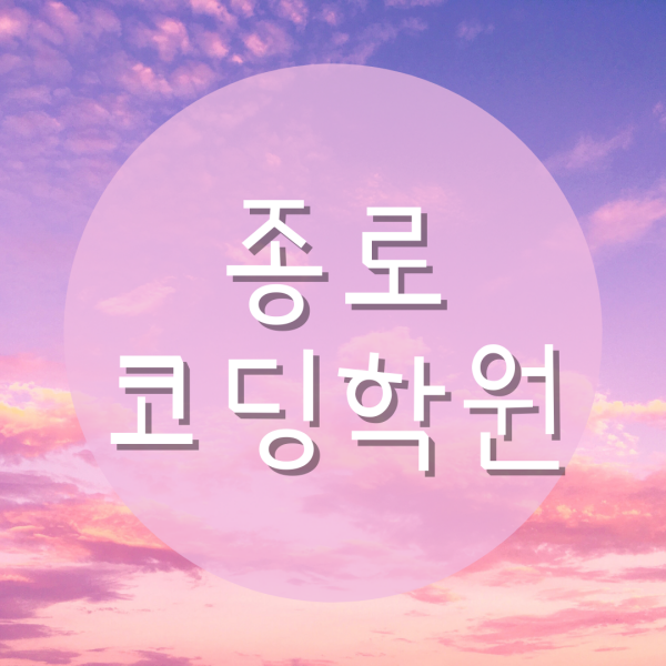  종로코딩학원 왜 여기일까?