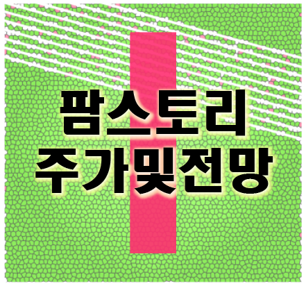  팜스토리 주가 및 전망