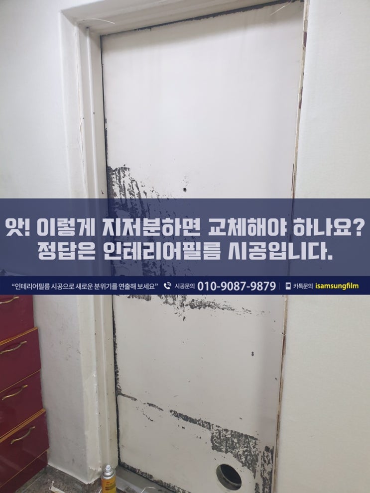 의정부 현관문 인테리어필름시공