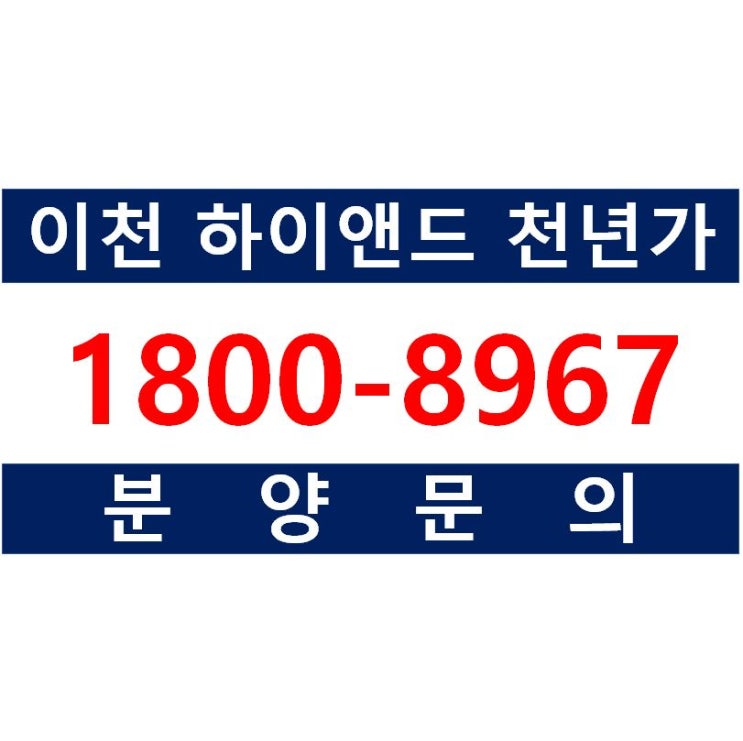  이천 하이앤드 천년가 SK하이닉스 등 배후수요 풍부한 소액투자로 가능한 수익형부동산