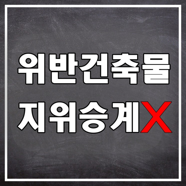 위반건축물 영업신고증 양도양수 지위승계 X, 불법건축물 이행강제금