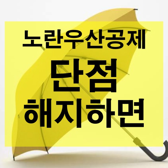  다들 아시죠? 노란우산공제 가입 해지