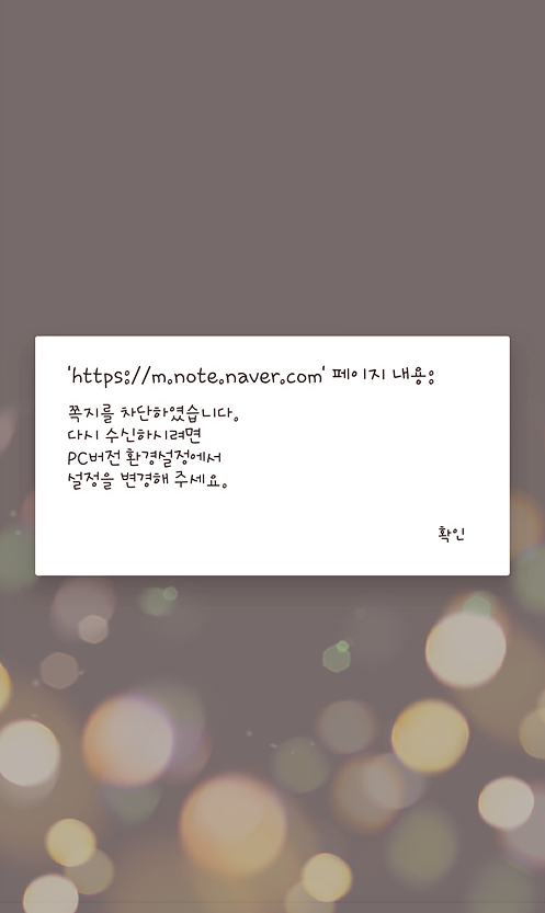 네이버 쪽지 차단 해제 여기서만 가능! 네이버 쪽지 차단 해제 여기서만 가능!