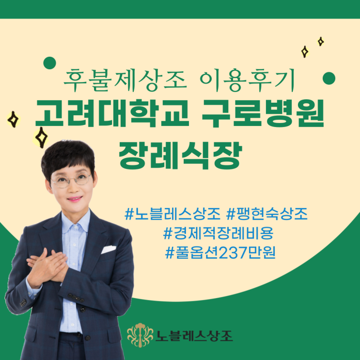  고려대학교 구로병원 장례식장 :: 후불제상조 이용후기 (237만원으로 3일장 진행)