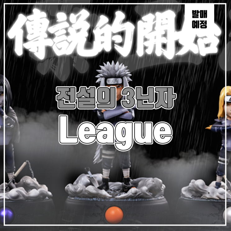  [소식] League 나루토 - 전설의 3닌자