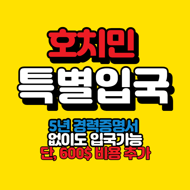 호치민 특별입국 3월 신청 안내 - 5년 경력증명서 없이도 호치민 입국 가능 호치민 특별입국 3월 신청 안내 - 5년 경력증명서 없이도 호치민 입국 가능