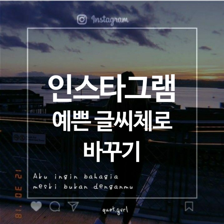  인스타그램 꾸미기, 예쁜 글씨체로 바꿔서 나도 예쁜피드 만들자!