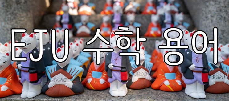  EJU 수학 용어