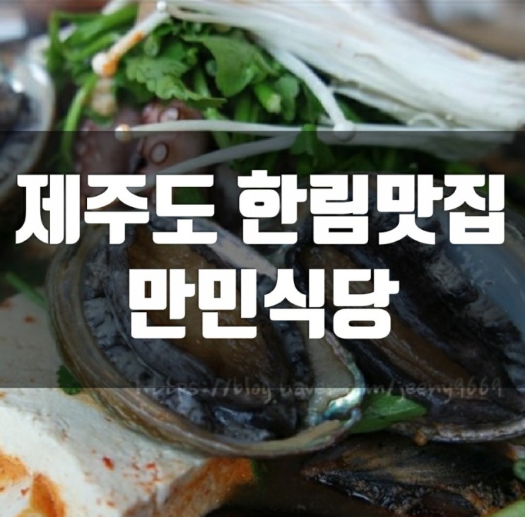 [제주도 한림 맛집] 현지인 추천 만민식당