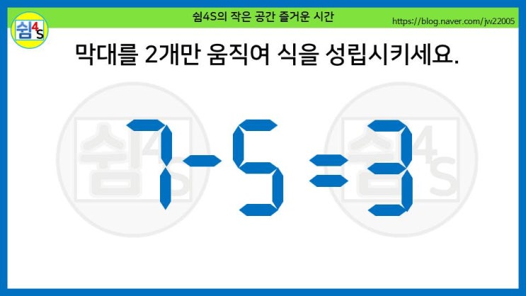  [퀴즈] 숫자퀴즈 - 7-5=3, 막대를 2개만 움직여 식을 성립시키세요 (숫자 043)