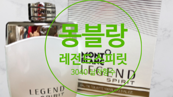  몽블랑 레전드 스피릿 세련된 30대 향수 추천