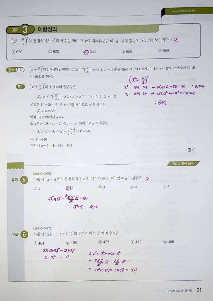 수능특강 확률과 통계 p21, p23) 02 중복조합과 이항정리 예제 및 유제 문제 및 풀이 2