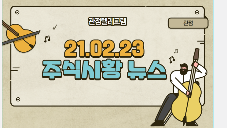 21.02.23 주식시황 뉴스 21.02.23 주식시황 뉴스