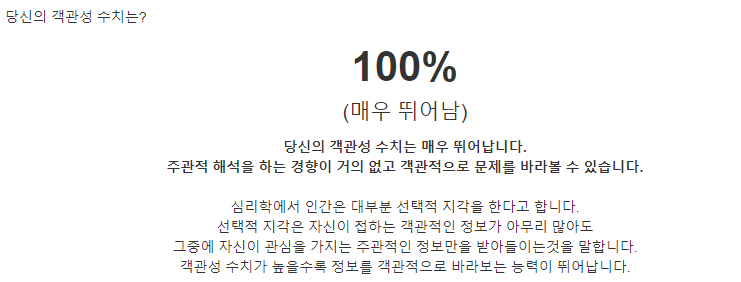  객관성테스트??? 100% 객관적인 인간 검증과 정답 포함