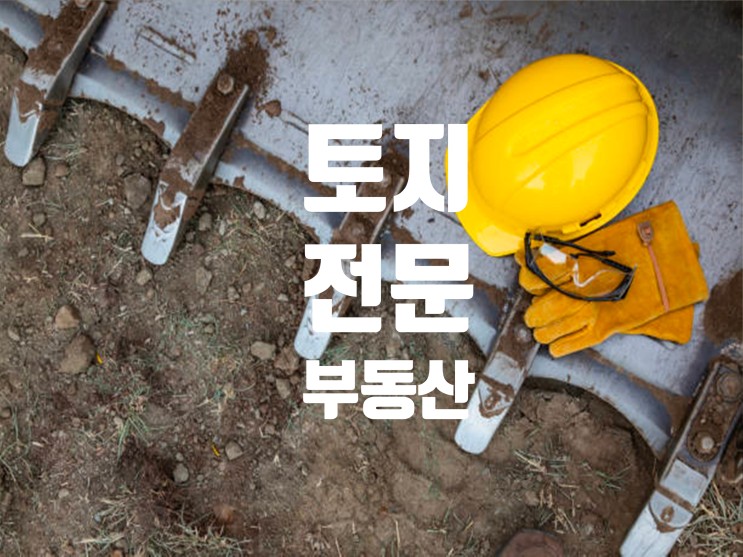 충북 청주 공장 용지. 창고용지 토지 전문 부동산