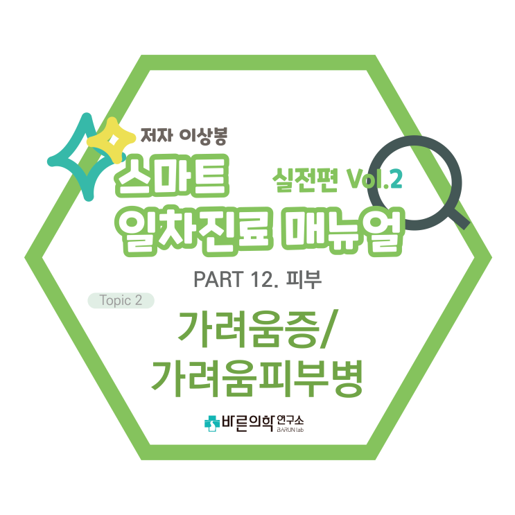  [SMART 일차진료 매뉴얼 실전편] 피부-가려움증/가려움피부병:피부과적 원인/전신적인 원인/진단적 접근/국소적 치료/전신적 치료/진단/평가/치료