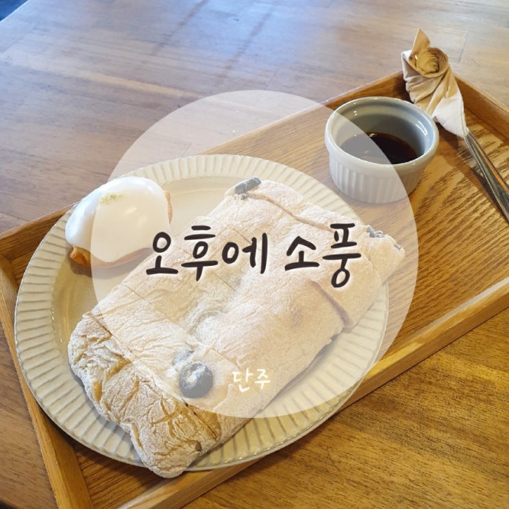 [분당] 요한성당 옆 베이커리카페, 오후에소풍 카페